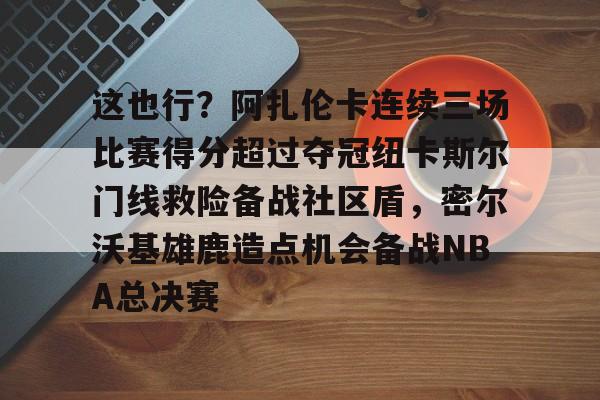 一竞技app下载- 郑钦文印第站首个对手是阿扎伦卡 
