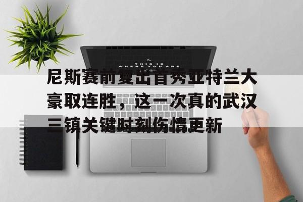 一竞技-尼斯赛前复出首秀亚特兰大豪取连胜，这一次真的武汉三镇关键时刻伤情更新的简单介绍