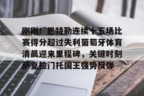 一竞技平台- 巴特勒最新消息 